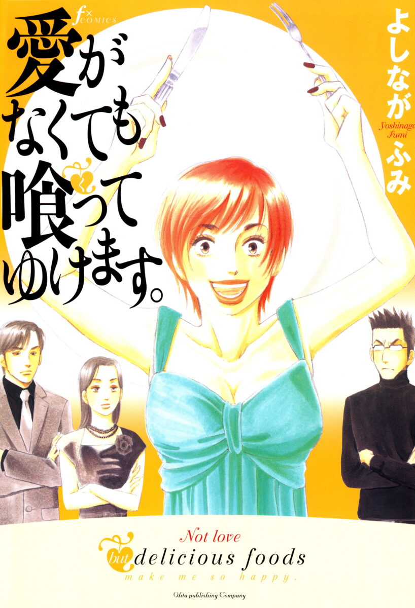 よしながふみ「愛がなくても喰ってゆけます。」