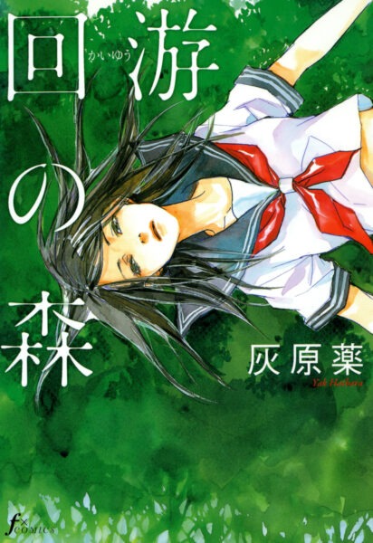 灰原薬「回遊の森」