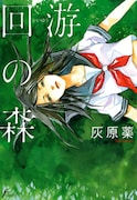 灰原薬「回遊の森」