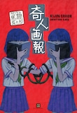 駕籠真太郎「奇人画報」