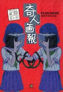 駕籠真太郎「奇人画報」
