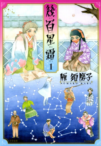 雁須磨子「幾百星霜」1巻
