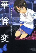 華倫変「高速回線は光うさぎの夢をみるか?」