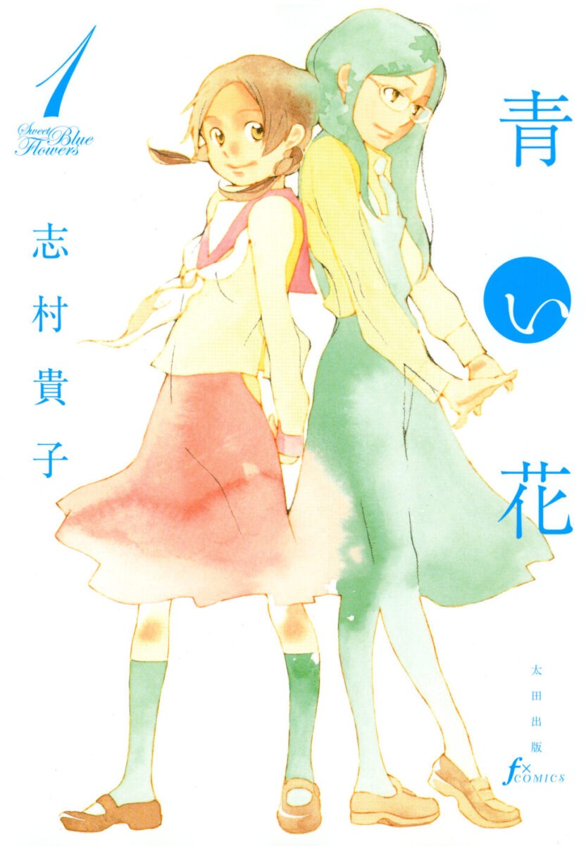 志村貴子「青い花」1巻