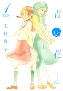 志村貴子「青い花」1巻