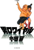 小田扉「男ロワイヤル」