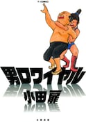 小田扉「男ロワイヤル」