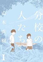 山本直樹「分校の人たち」1巻