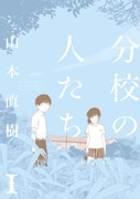 山本直樹「分校の人たち」1巻