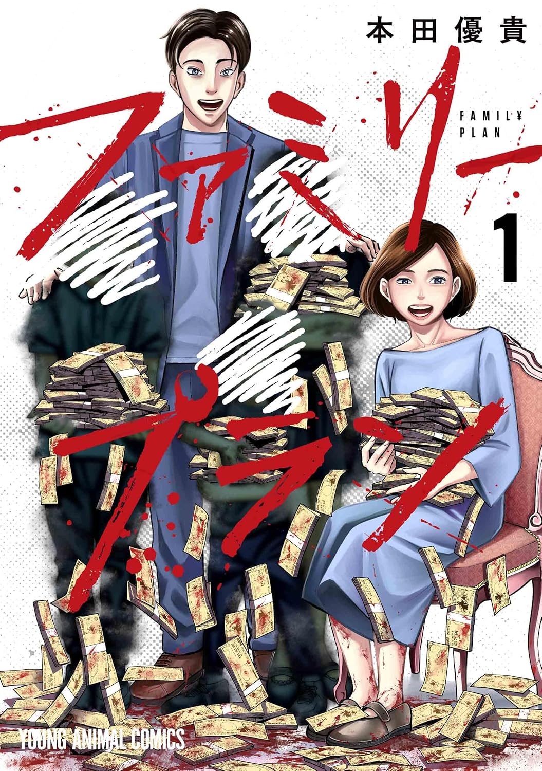 「ファミリープラン」1巻