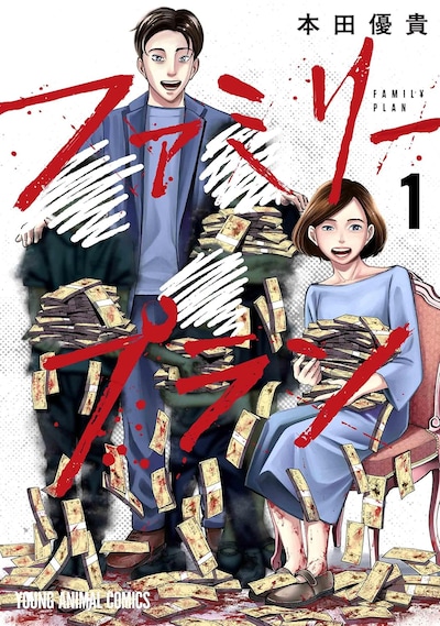 「ファミリープラン」1巻