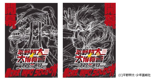 「平野耕太★大博覧會」ビジュアル