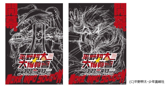 「平野耕太★大博覧會」ビジュアル