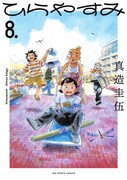 「ひらやすみ」8巻