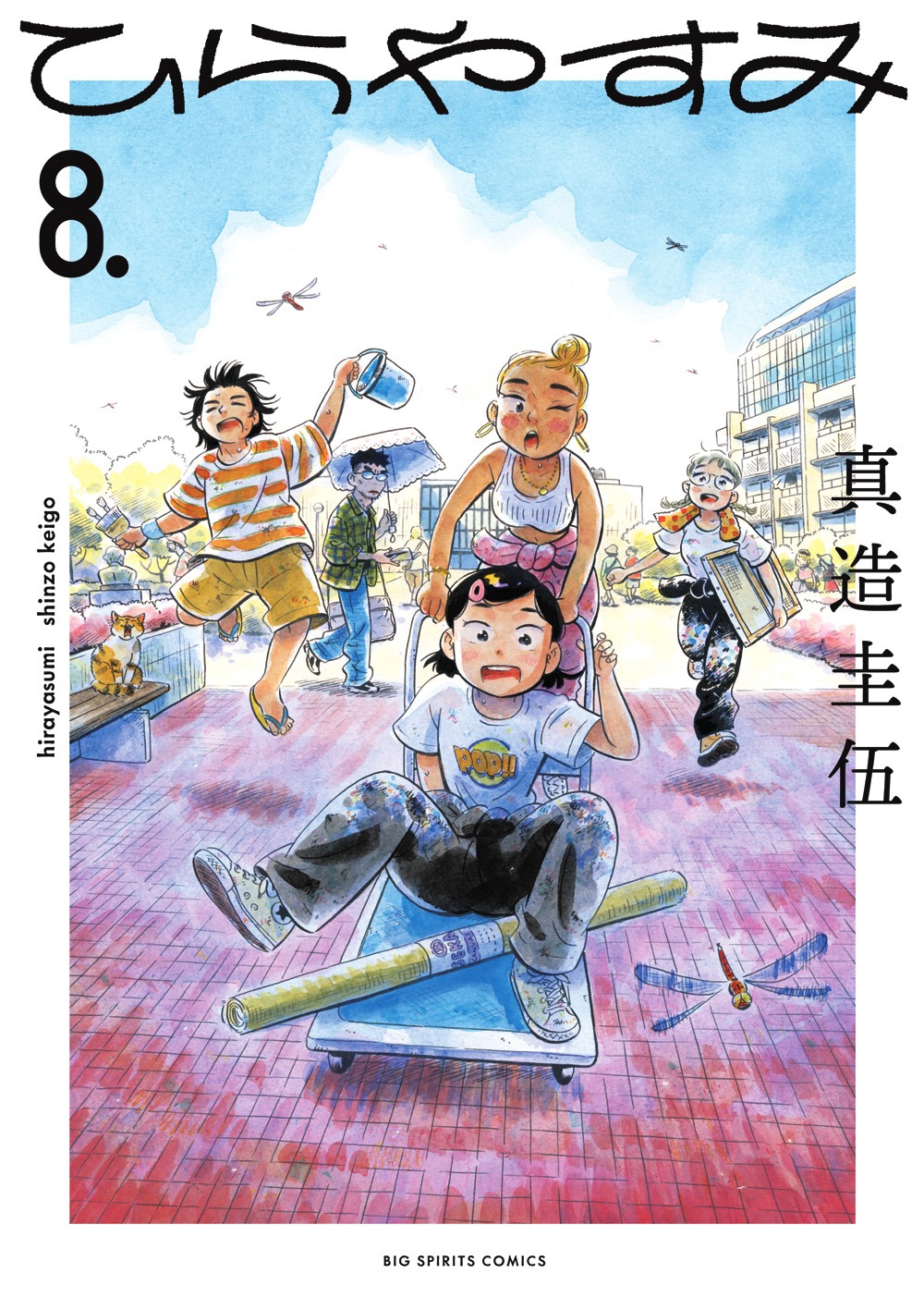 「ひらやすみ」8巻