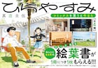 「ひらやすみ」8巻発売 実際にある町の風景とコラボした絵葉書もらえる書店フェア