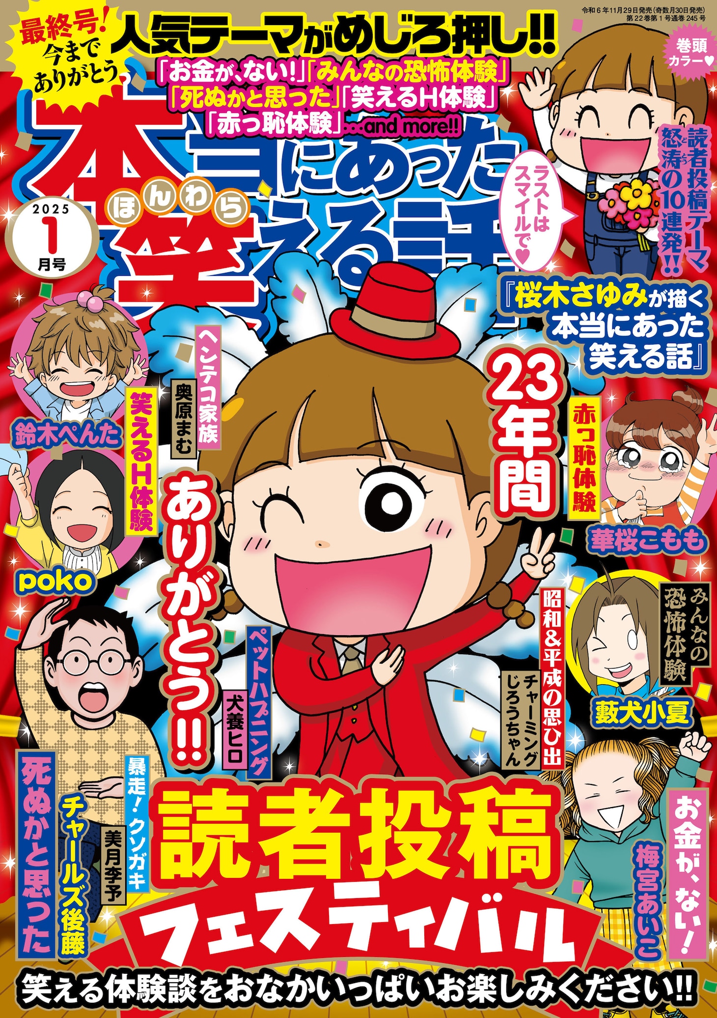 本当にあった笑える話最終号となる2025年1月号。