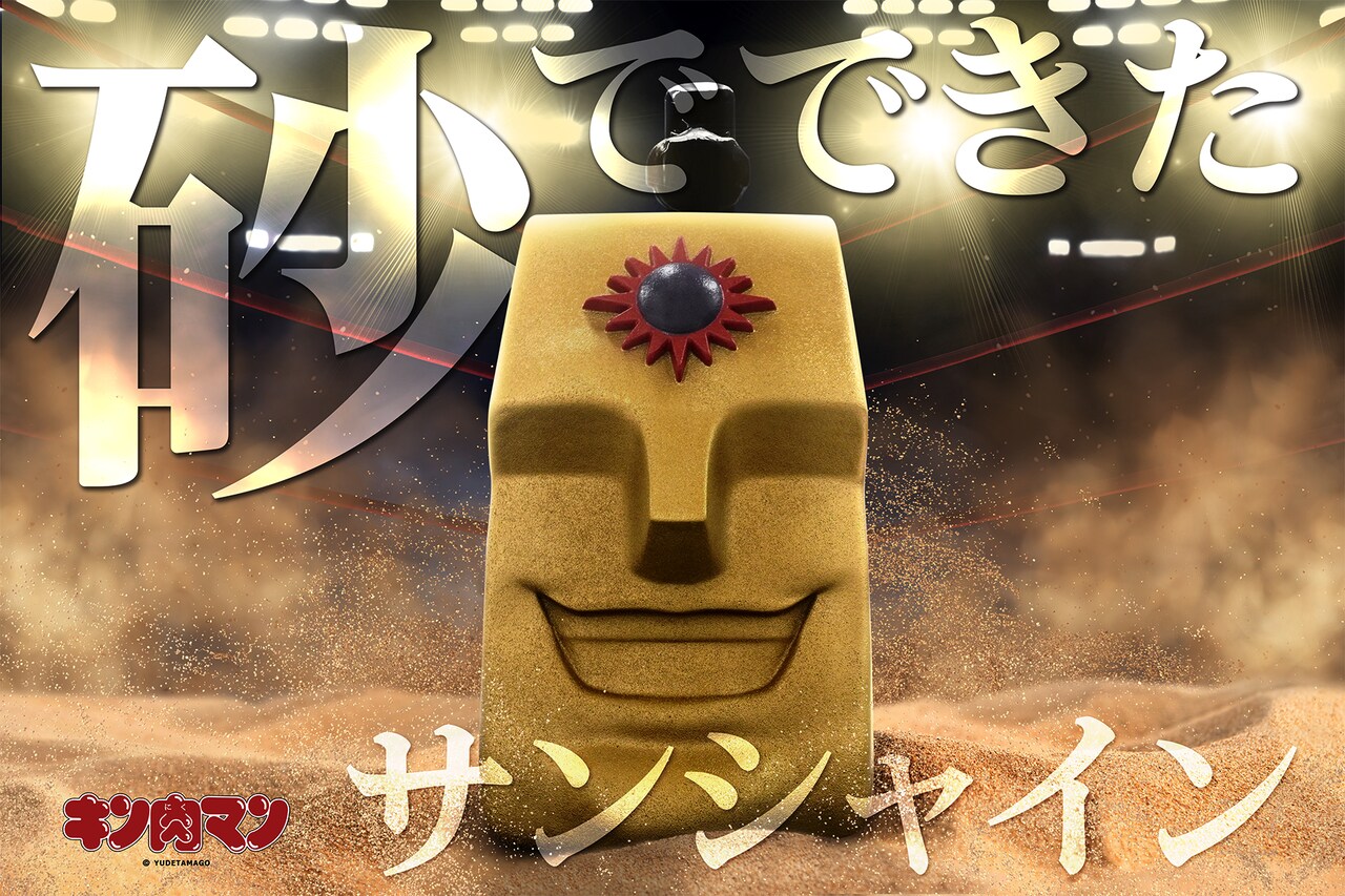 「キン肉マン」100％砂で作られたサンシャインの等身大ヘッド、重さは約15キロ