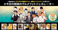 「#今日の孤独のグルメ フォトジェネレーター」の告知画像。