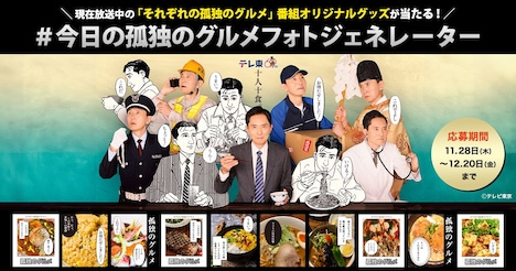 「#今日の孤独のグルメ フォトジェネレーター」の告知画像。