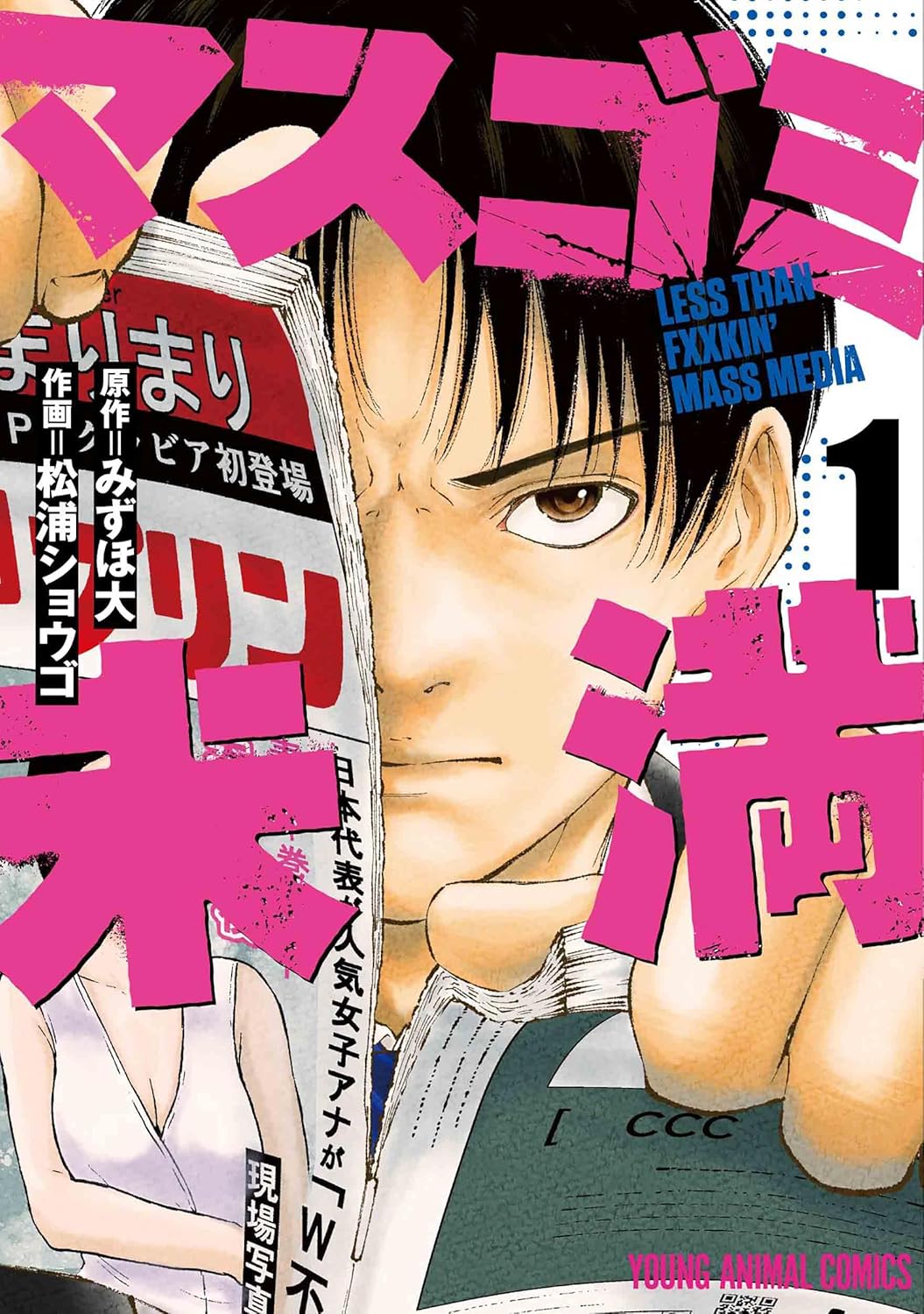 生放送中に記者が番組批判、真のジャーナリストが目指す報道の再生「マスゴミ未満」1巻