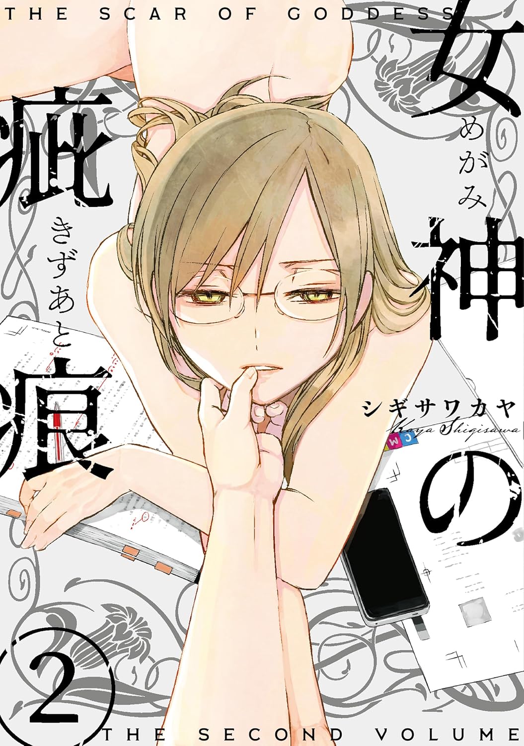 ド屑、だが作品は至高　問題作家に掻き乱される担当編集者の思い「女神の疵痕」2巻　