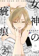 「女神の疵痕」2巻