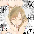 ド屑、だが作品は至高 問題作家に掻き乱される担当編集者の思い「女神の疵痕」2巻