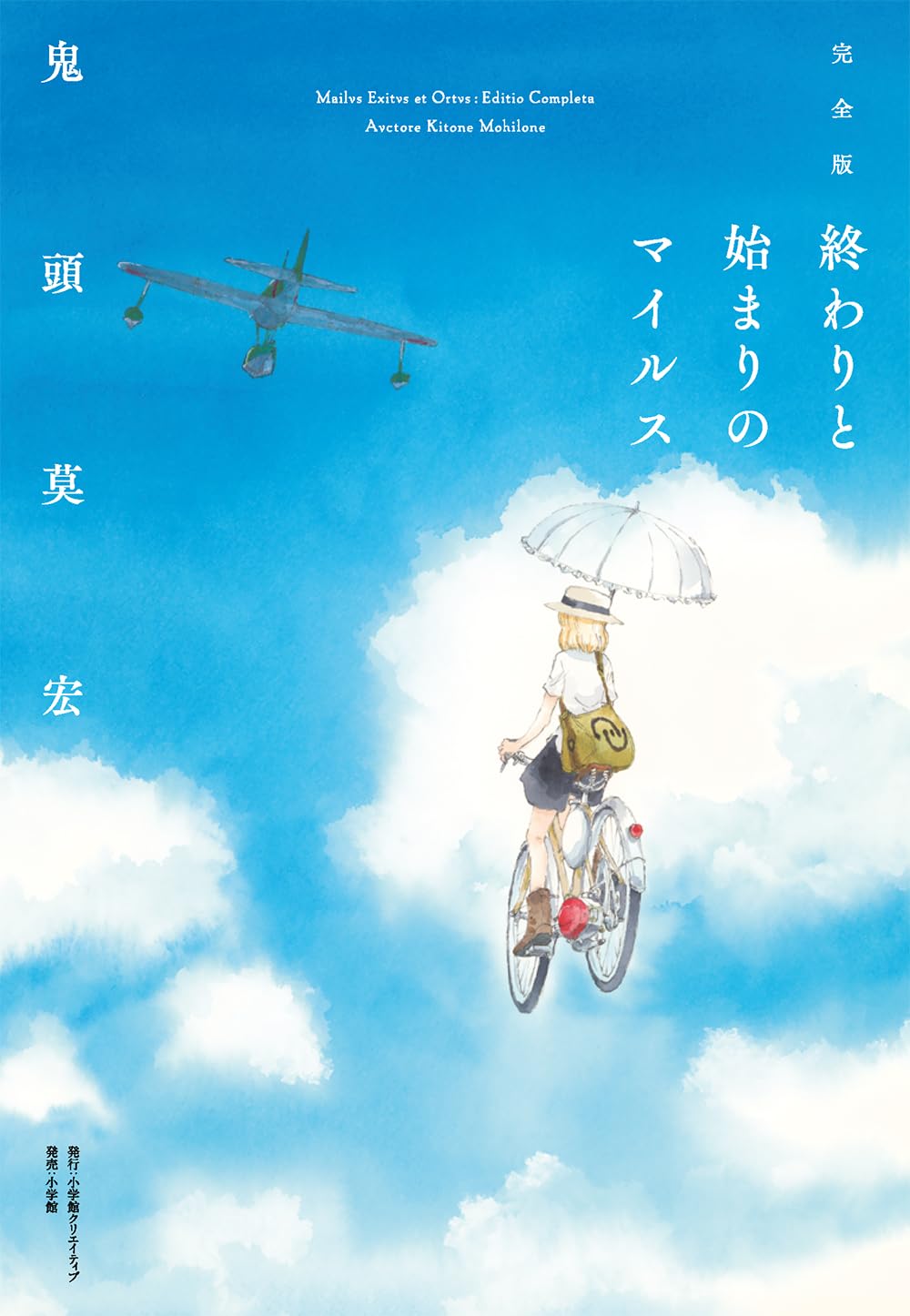 鬼頭莫宏「終わりと始まりのマイルス」単行本初収録エピと描き下ろし収めた完全版