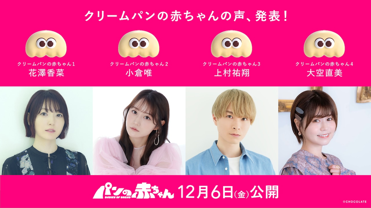 短編アニメ「パンの赤ちゃん」小倉唯、上村祐翔、大空直美もクリームパンの赤ちゃんに