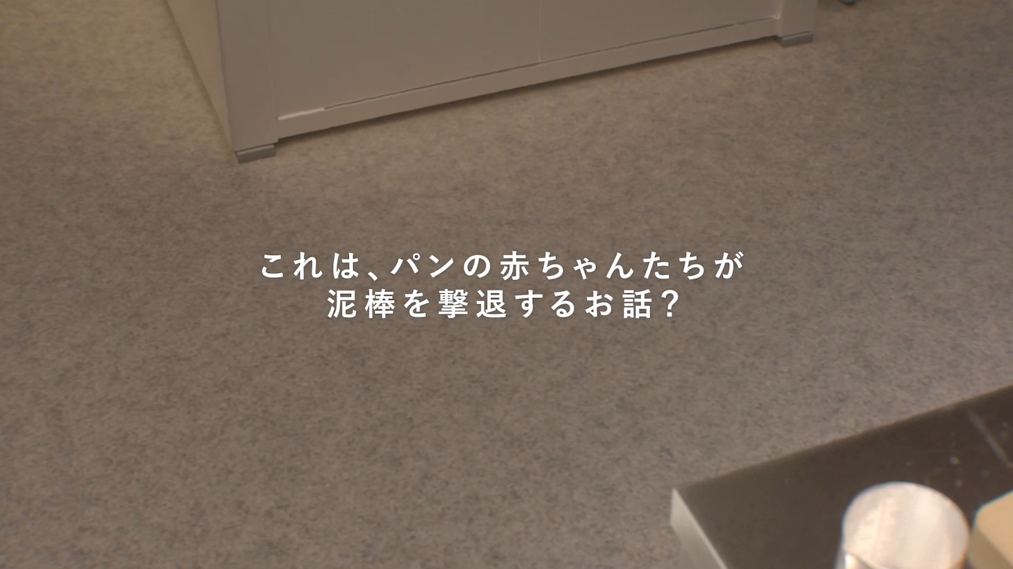 短編アニメ「パンの赤ちゃん」特報映像より。