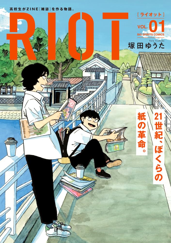 紙の雑誌を作りたい、令和の高校生による文化系青春ストーリー「RIOT」1巻