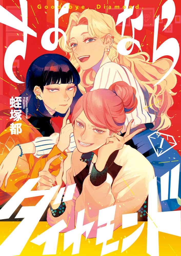 にじさんじのさんばかも推薦　蛭塚都が描く女友達3人の人生大逆転劇1巻