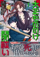「大正もののけ闇祓い バッケ坂の怪異」1巻（帯付き）