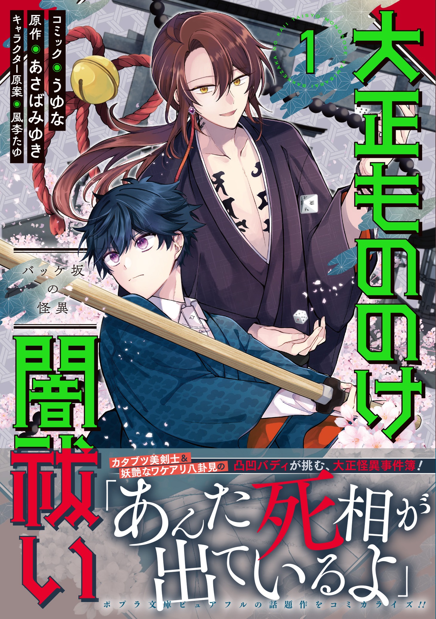 「大正もののけ闇祓い バッケ坂の怪異」1巻（帯付き）