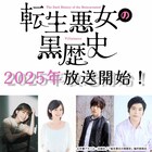 TVアニメ「転生悪女の黒歴史」2025年放送 青山吉能、M・A・O、小松昌平、古川慎出演