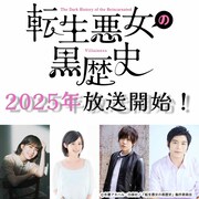 TVアニメ「転生悪女の黒歴史」2025年放送　青山吉能、M・A・O、小松昌平、古川慎出演