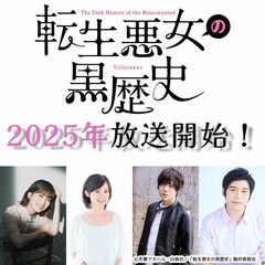 TVアニメ「転生悪女の黒歴史」2025年放送　青山吉能、M・A・O、小松昌平、古川慎出演