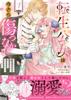 「転生公女は今さら傷つかない 姉の婚約者に嫌われていると思ったのに、溺愛されているようです？」1巻（帯付き）