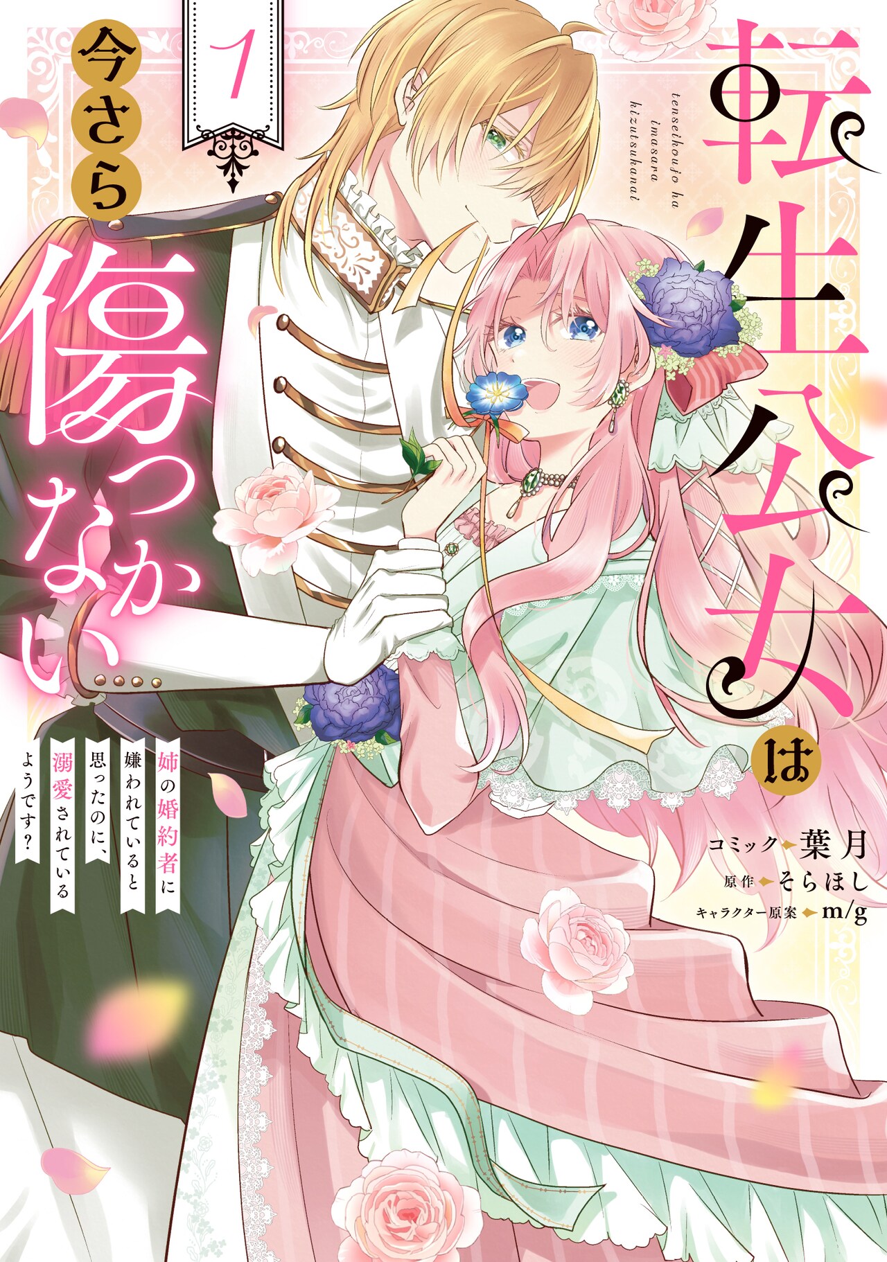 悪名高い姉になりすまして嫁いだのに婚約者に溺愛され…転生公女のラブファンタジー