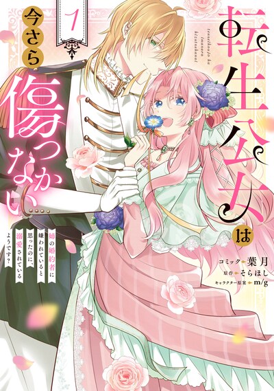 「転生公女は今さら傷つかない 姉の婚約者に嫌われていると思ったのに、溺愛されているようです？」1巻