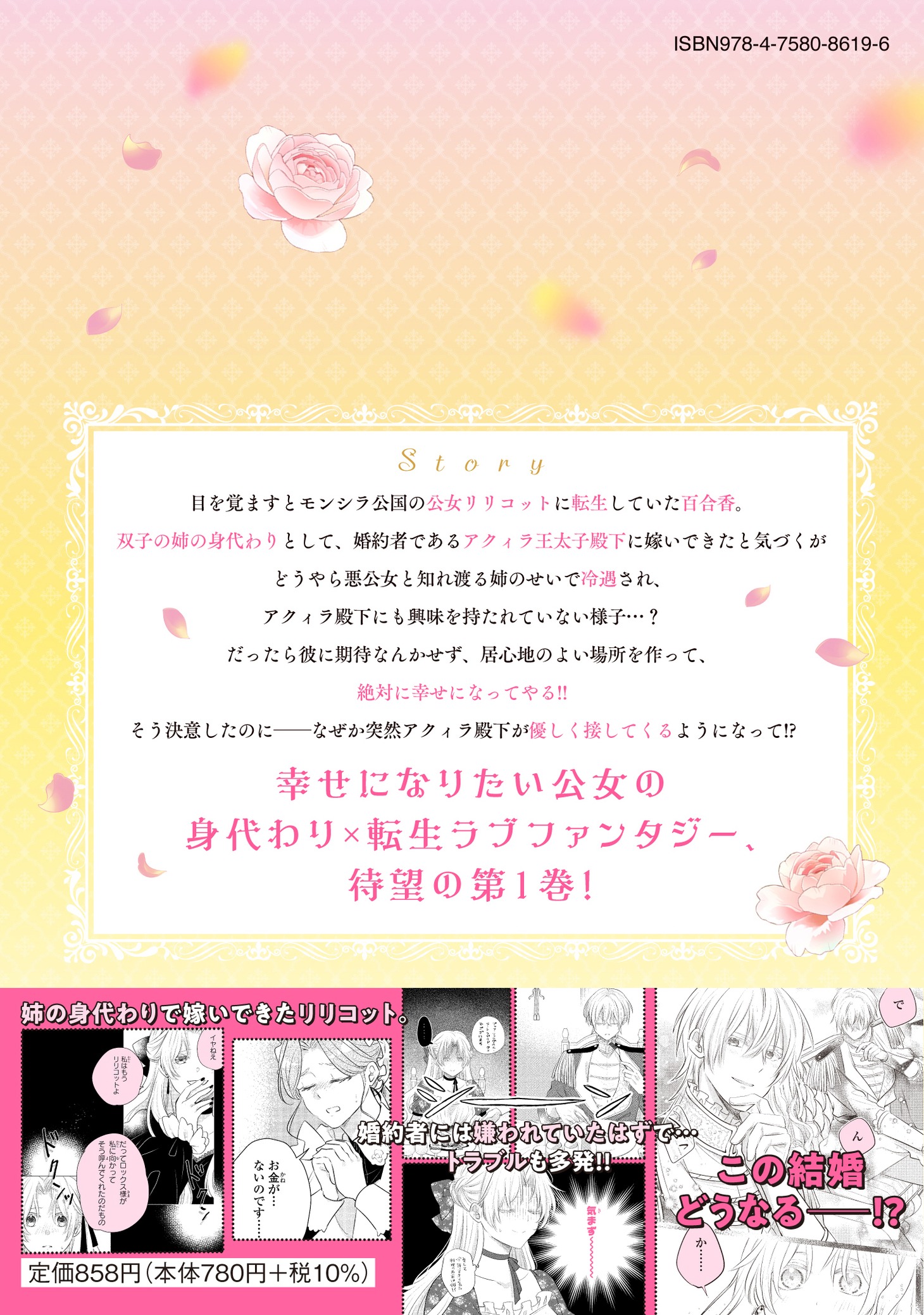 「転生公女は今さら傷つかない 姉の婚約者に嫌われていると思ったのに、溺愛されているようです？」1巻裏表紙（帯付き）
