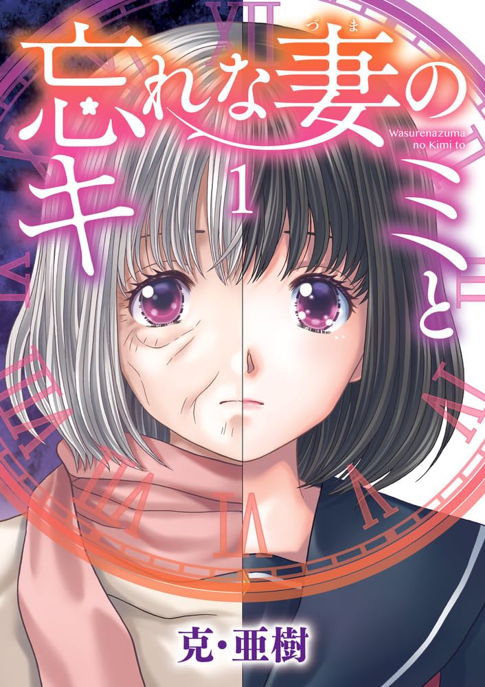 「忘れな妻のキミと」1巻