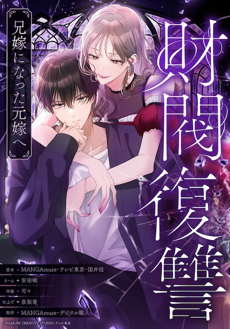 「財閥復讐～兄嫁になった元嫁へ～」ビジュアル