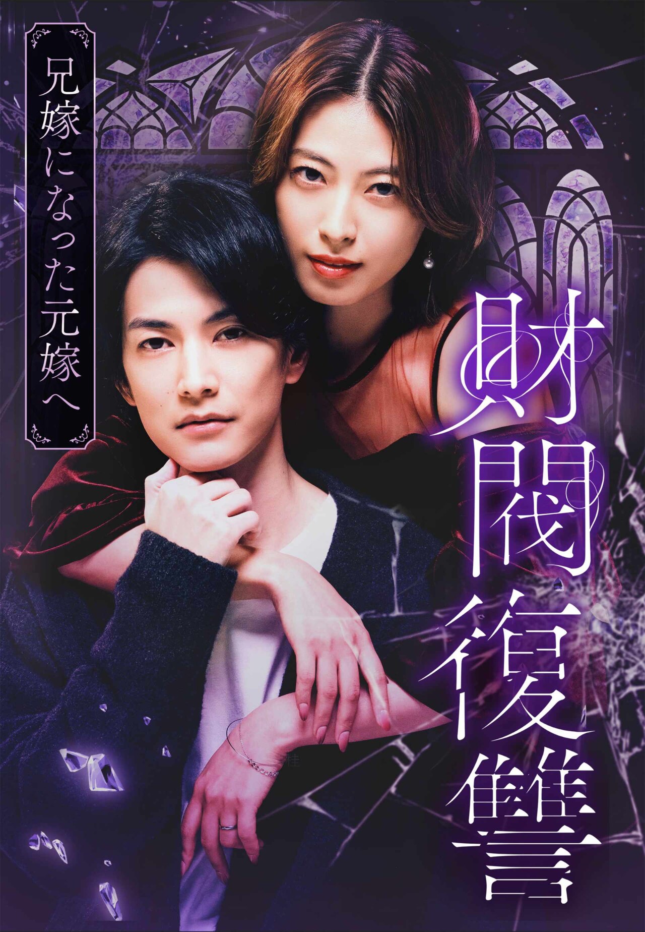 テレ東×アミューズのWebtoon「財閥復讐～兄嫁になった元嫁へ～」ドラマ化