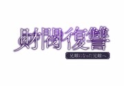 ドラマプレミア23 「財閥復讐～兄嫁になった元嫁へ～」ロゴ