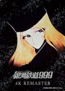 「銀河鉄道999 4Kリマスター版」ビジュアル