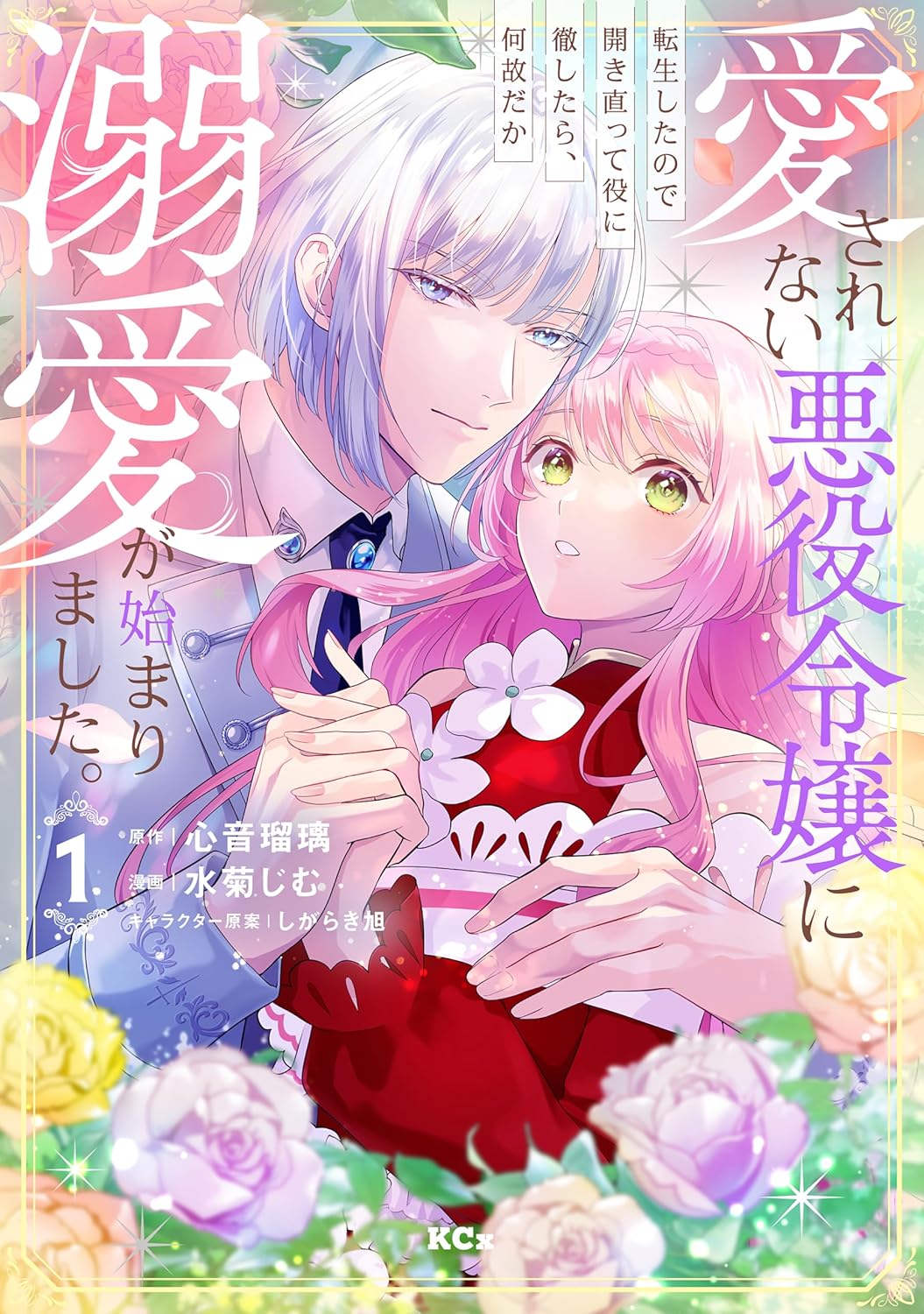 愛されない悪役令嬢に転生したので開き直って悪役に徹したのに…溺愛ラブファンタジー