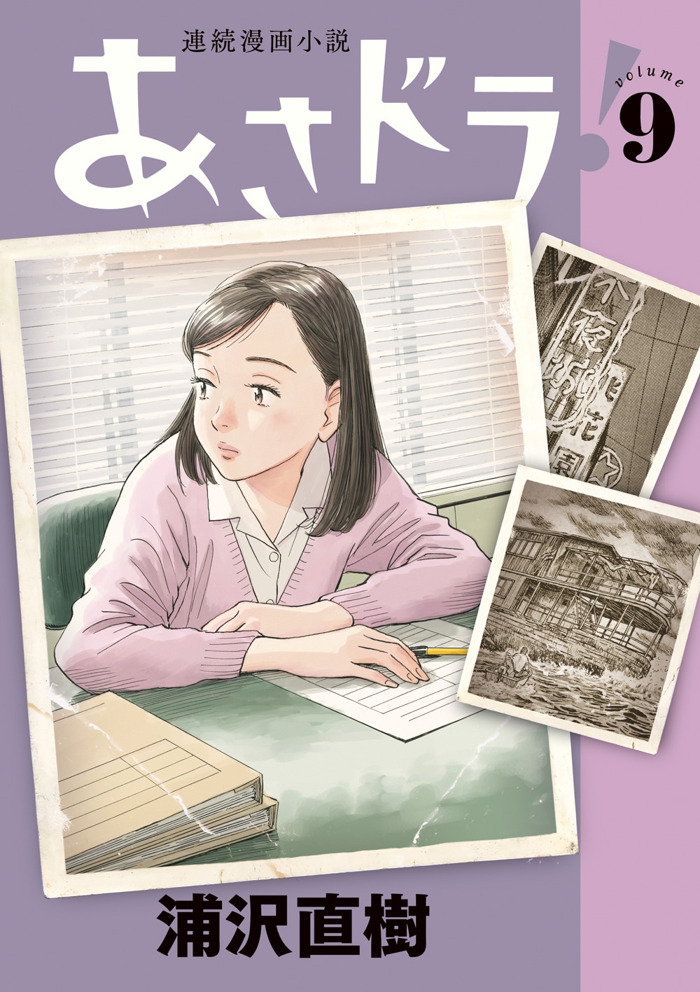 「あさドラ」9巻