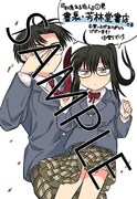 「知恵ある恋人」1巻の書泉・芳林堂書店特典。